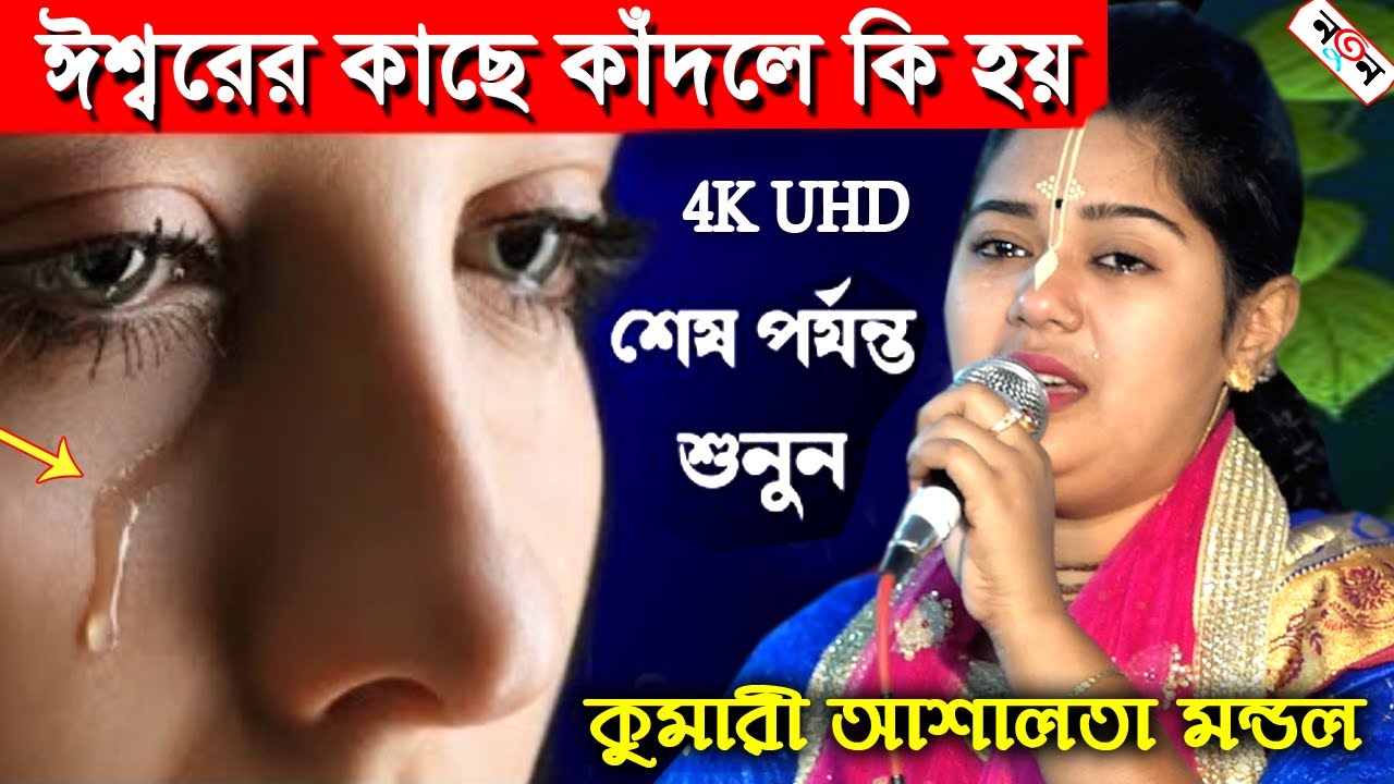 ঈশ্বরের কাছে কাঁদলে কি হয় | অন্ধ হয়েও ৫ বছরের শিশু ভগবানকে দেখতে পেল | Ashalata Mondol Kirtan ২০২২|