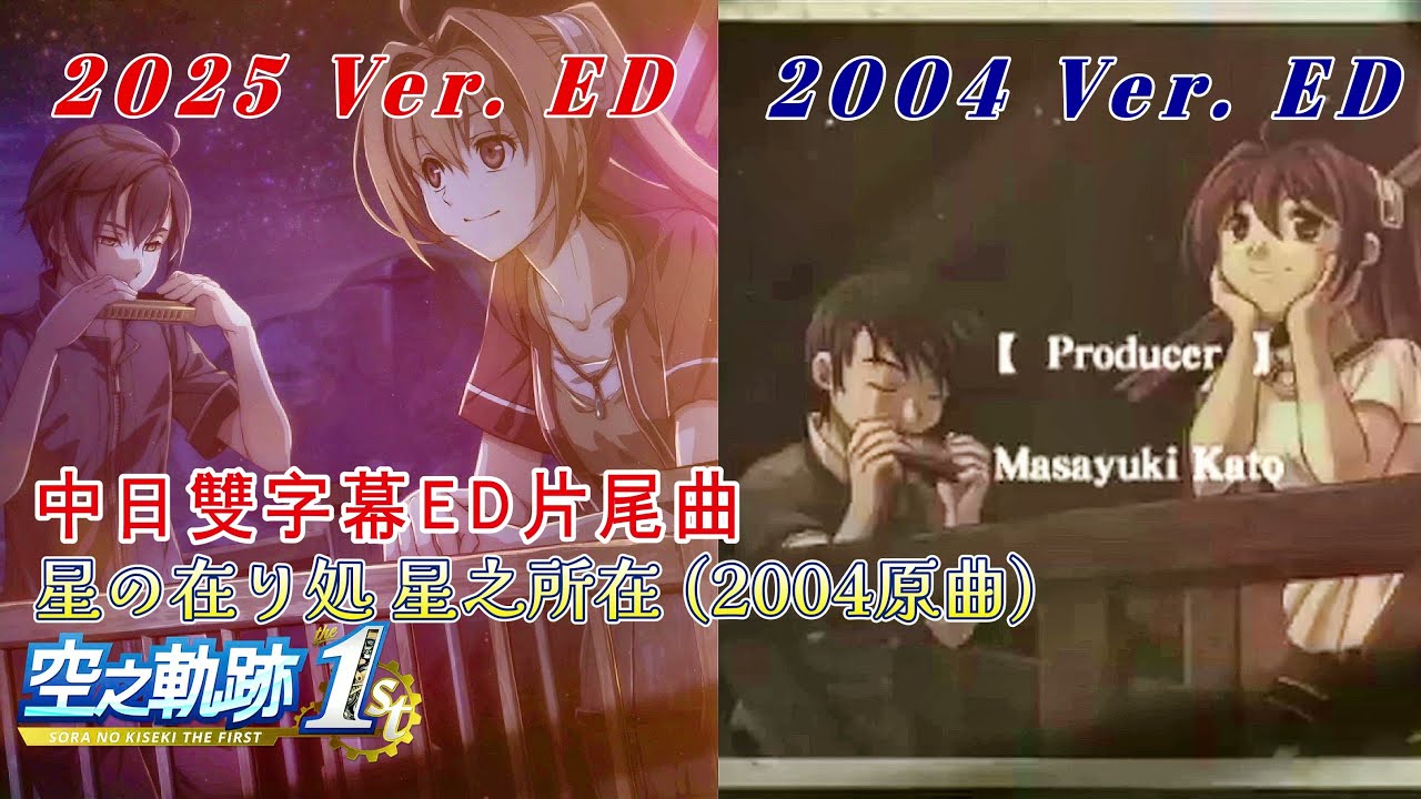 空の軌跡 the 1st   OST - 星の在り処 (2004 曲) 中語 日語 歌詞 ED插入曲。2004 ver & 2025 ver  ED映画
