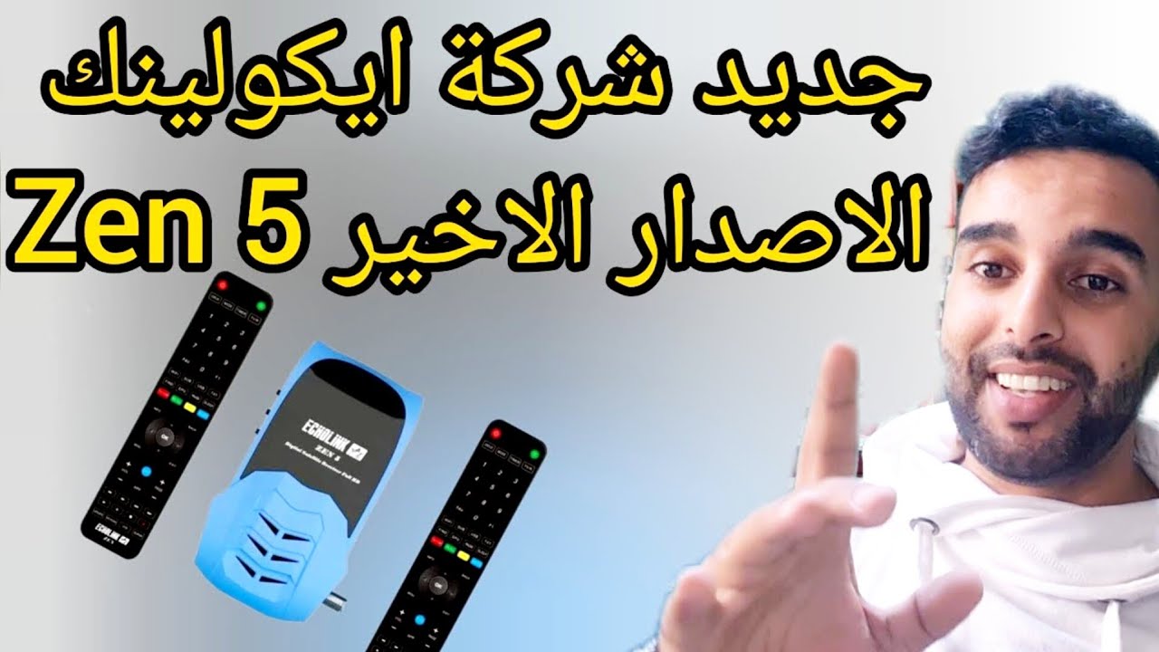 ⭐️⭐️مراجعة الجهاز الجديد لشركة الايكولنك ECHOLINK ZEN5 تفصيل و تدقيق في كل صغيرة و كبيرة⭐️⭐️