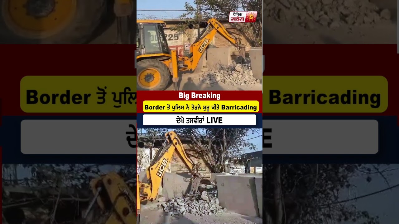 Big Breaking: Border ਤੋਂ ਪੁਲਿਸ ਨੇ ਤੋੜਨੇ ਸ਼ੁਰੂ ਕੀਤੇ Barricading , ਦੇਖੋ ਤਸਵੀਰਾਂ LIVE