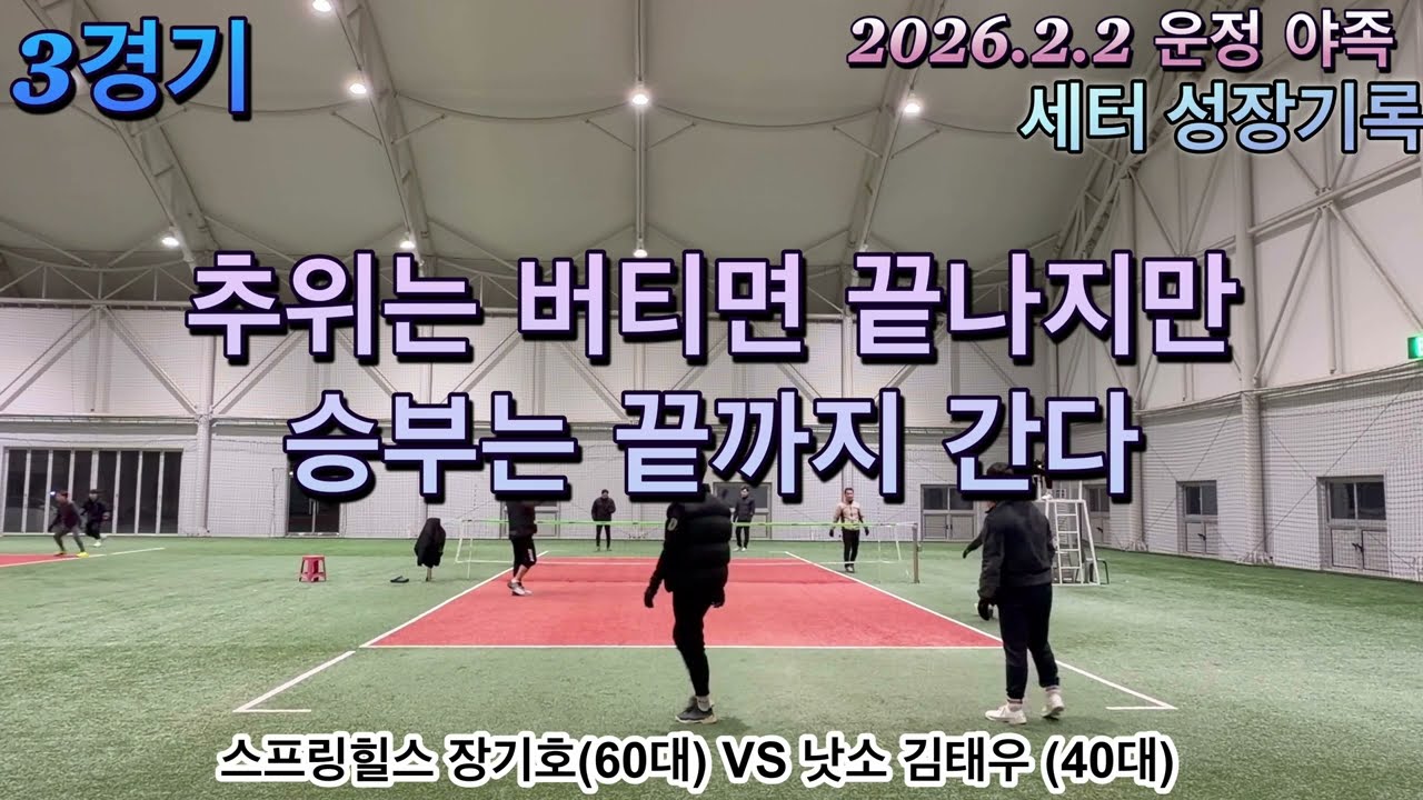 4K UHD 스프링힐스 장기호(60대부) VS 낫소 김태우(40대부)2026.02.02 · 야간족구 매치 3경기