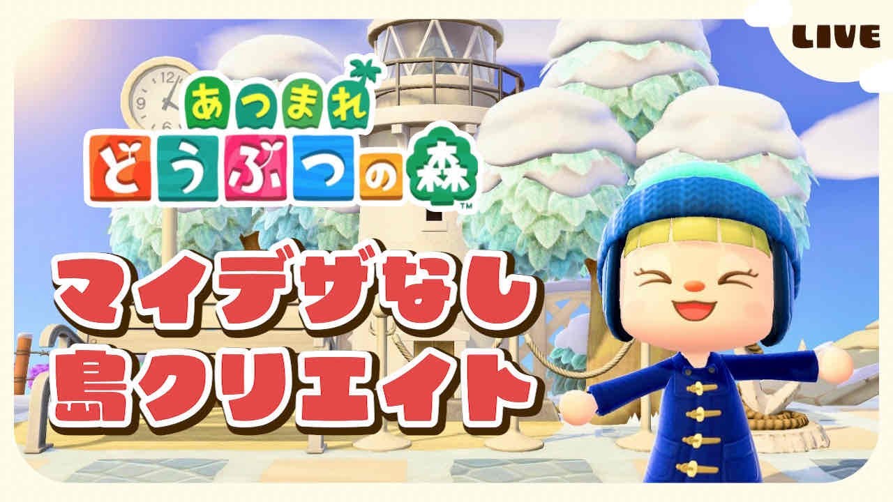 【あつ森】マイデザなしで作る島クリエイト🛠️