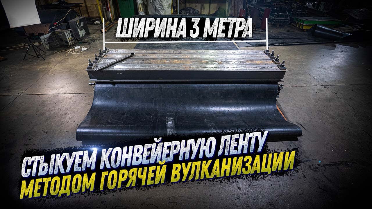 КАК СТЫКУЕТСЯ КОНВЕЙЕРНАЯ ЛЕНТА ГОРЯЧЕЙ ВУЛКАНИЗАЦИИ. ШИРИНА 3 МЕТРА. KOMTEX GROUP