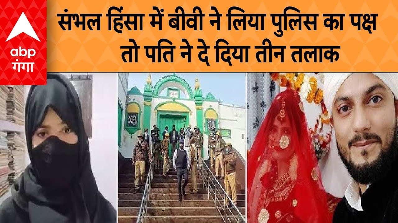 Sambhal Violence : संभल हिंसा में बीवी ने लिया पुलिस का पक्ष तो पति ने दे दिया तीन तलाक