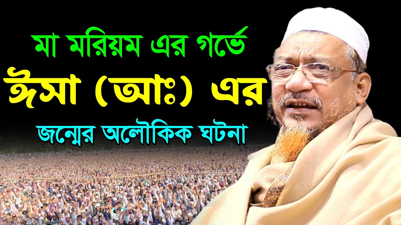 ঈসা (আঃ) এর জন্মের অলৌকিক ঘটনা | মুফতি ইয়াহিয়া মাহমুদ ওয়াজ ২০২৩ | Mufti Yahya Mahmud New Waz 2023