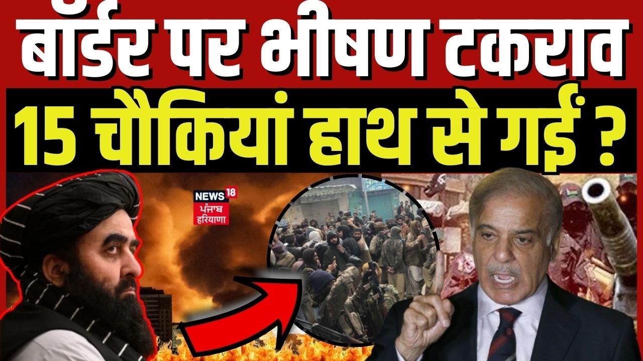 Pakistan Vs Afghanistan War : बॉर्डर पर भीषण टकराव, 15 चौकियां हाथ से गईं ? | War News | N18G