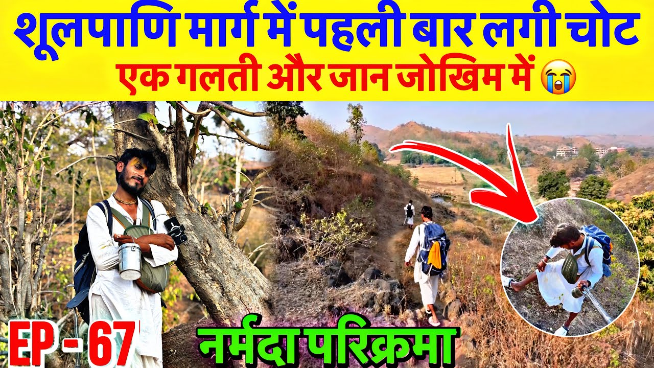 पैदल Narmada Parikrama | शूलपाणि मार्ग में पहली बार लगी चोट 😭 | एक गलती और जान जोखिम में 😭-Ep -67