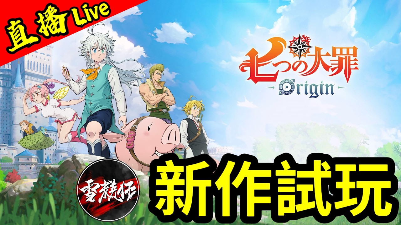 期待已久【七大罪Origin】新作試玩丨The Seven Deadly Sins: Origin丨2026.3.19