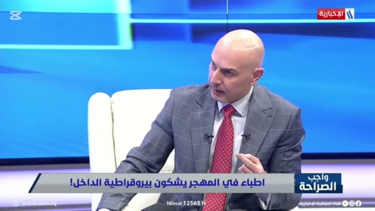 مناقشة قانون أسس معادلة الشهادات للاختصاصات الطبية في العراق في برنامج واجب الصراحه