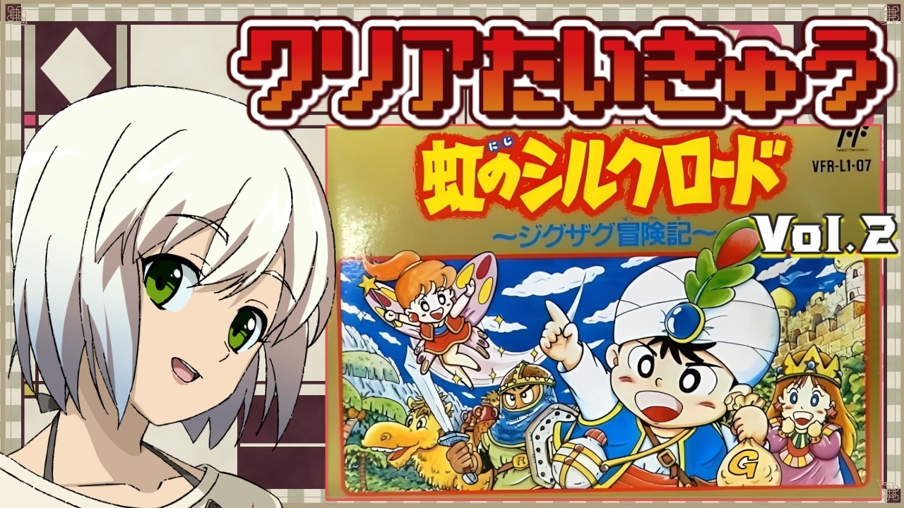 【虹のシルクロード】初見プレイ クリア耐久 Vol.2【マルチゲーム系Vtuber/うにか】【レトロゲーム】【ファミコン】