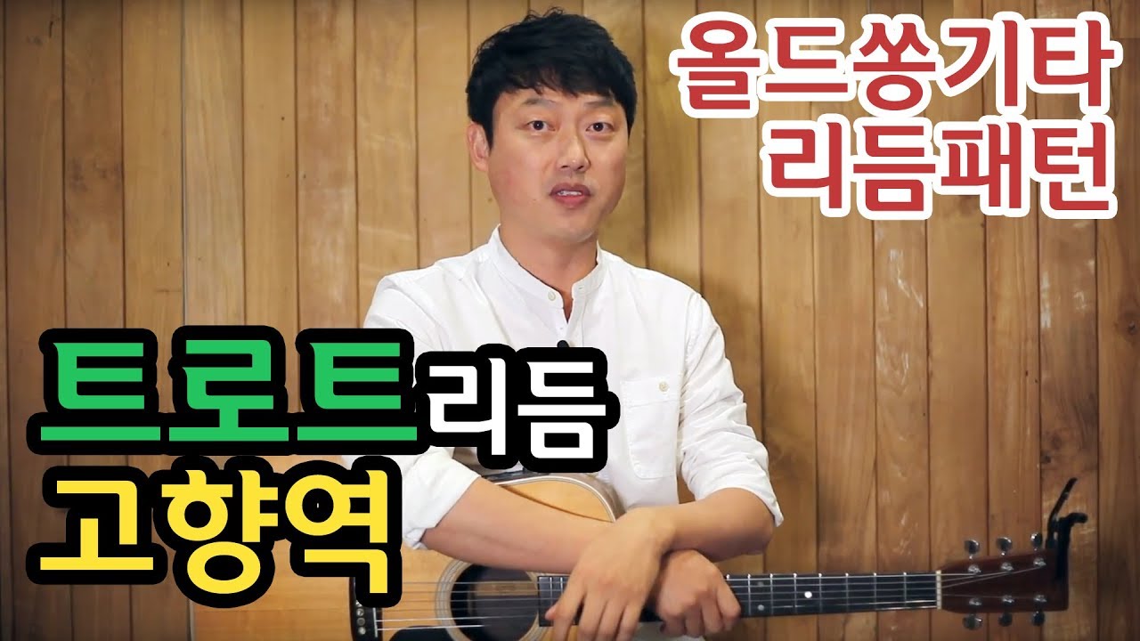 [류주석의 올드쏭기타] 트로트리듬편 (ft.고향역) 추억의 통기타 올드송 강좌/레슨/독학/노래/연주