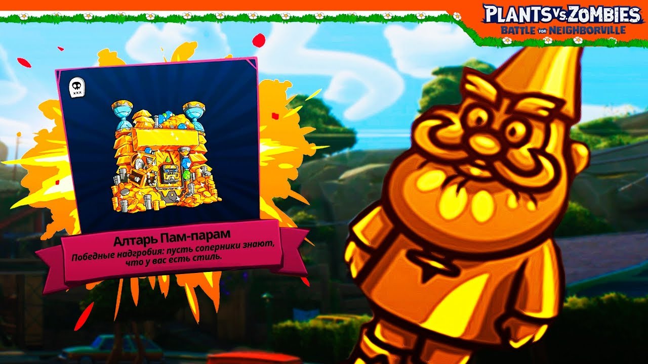 ВСЕ ЗОЛОТЫЕ ГНОМЫ 24 ШТУКИ 🥇 Plants vs Zombies: Battle for Neighborville (Растения Протви Зомби)