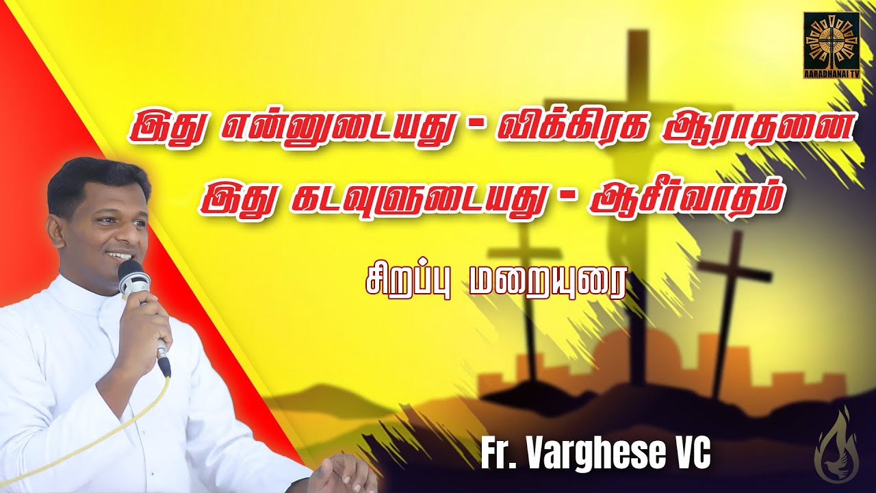 இது என்னுடையது என்பது விக்கிரக ஆராதனை | what is idol worship? | Fr. Varghese VC | Aaradhanai TV