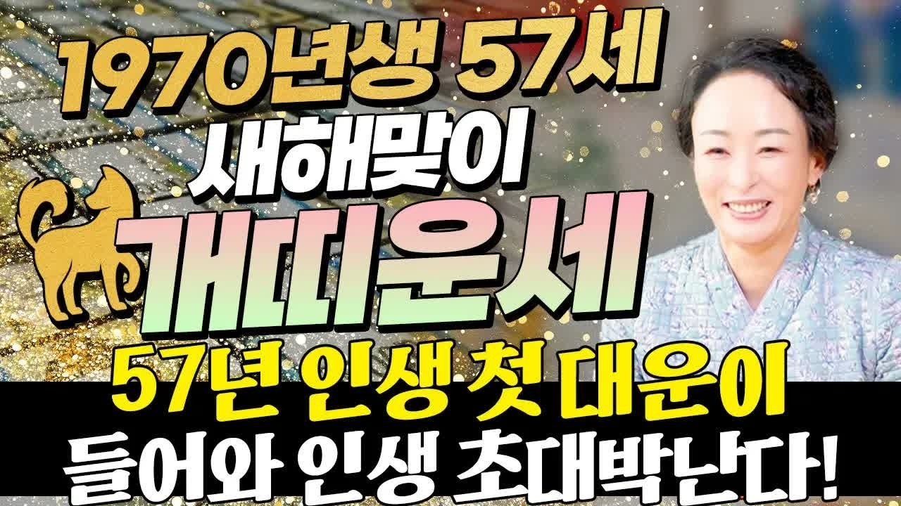 🐶2026년 1970년생 57세 개띠운세🐶 57년 만에 대운 폭발! 금전·재물·귀인운 터지는 병오년 신년운세