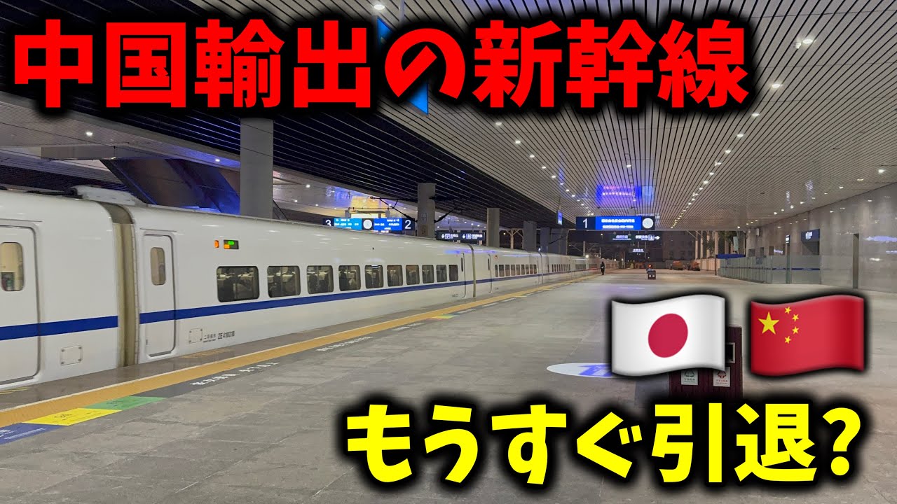 【遅すぎる!?】日本から中国に輸出された新幹線