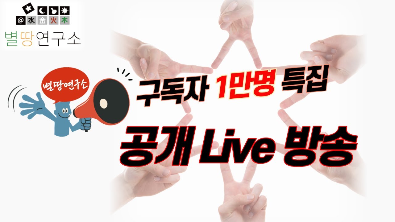 별땅연구소 특집 라이브 1탄ㅣ 내 사주 내가 보기ㅣ 신강 vs 신약 vs 종격