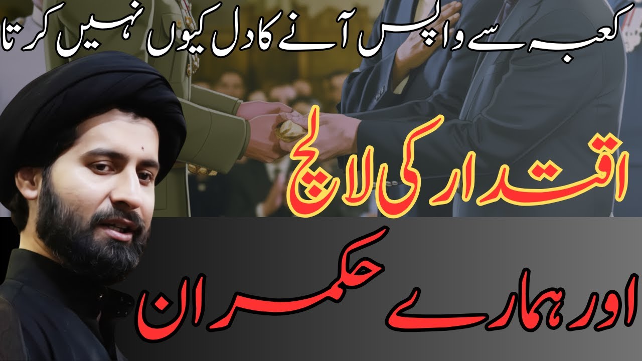 کعبہ کی کشش Greed, Power & Our Leadership, Attraction of Kaaba #arifhussainkazmi #qaidi804
