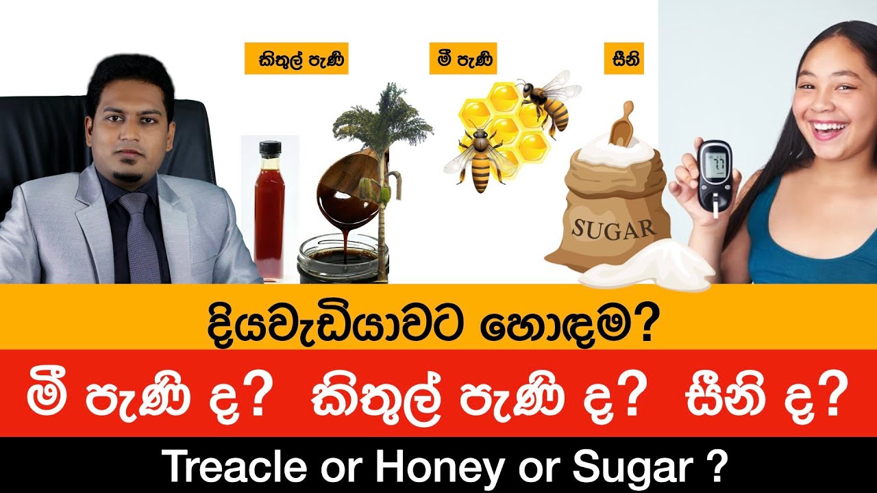 දියවැඩියාවට හොඳම කිතුල් පැණි ද? මී පැණි ද?  සීනි ද? By Nutritionist Hiroshan Jayaranga