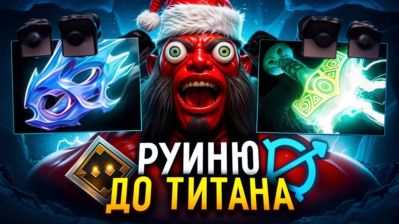 РУИНЮ ДО ТИТАНА |☠️🤡ДА ЧТО ЭТО ЗА СБОРКИ!?