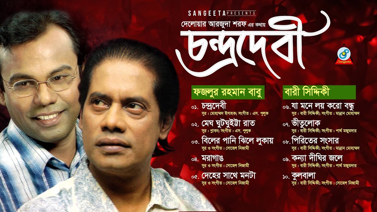 Chondrodebi | Fazlur Rahman Babu & Bari Siddiqui | চন্দ্রদেবী | Official Audio Album | Sangeeta