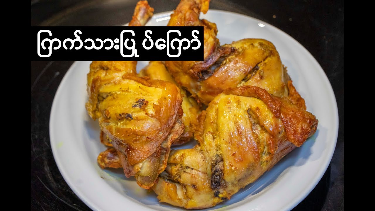 Crispy Chicken  Better than KFC Boiled and Fried Method | ကြက်သားပြုပ်ကြော်