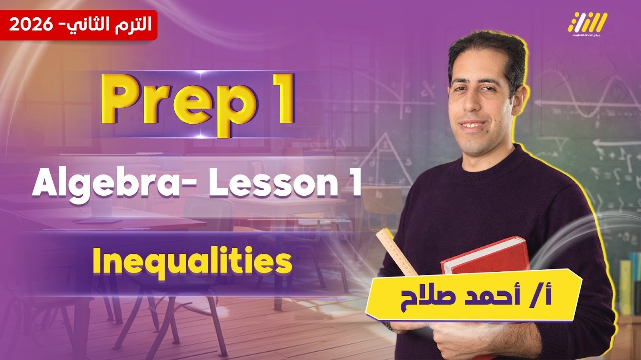 math prep 1 second term | inequalities | مستر احمد صلاح