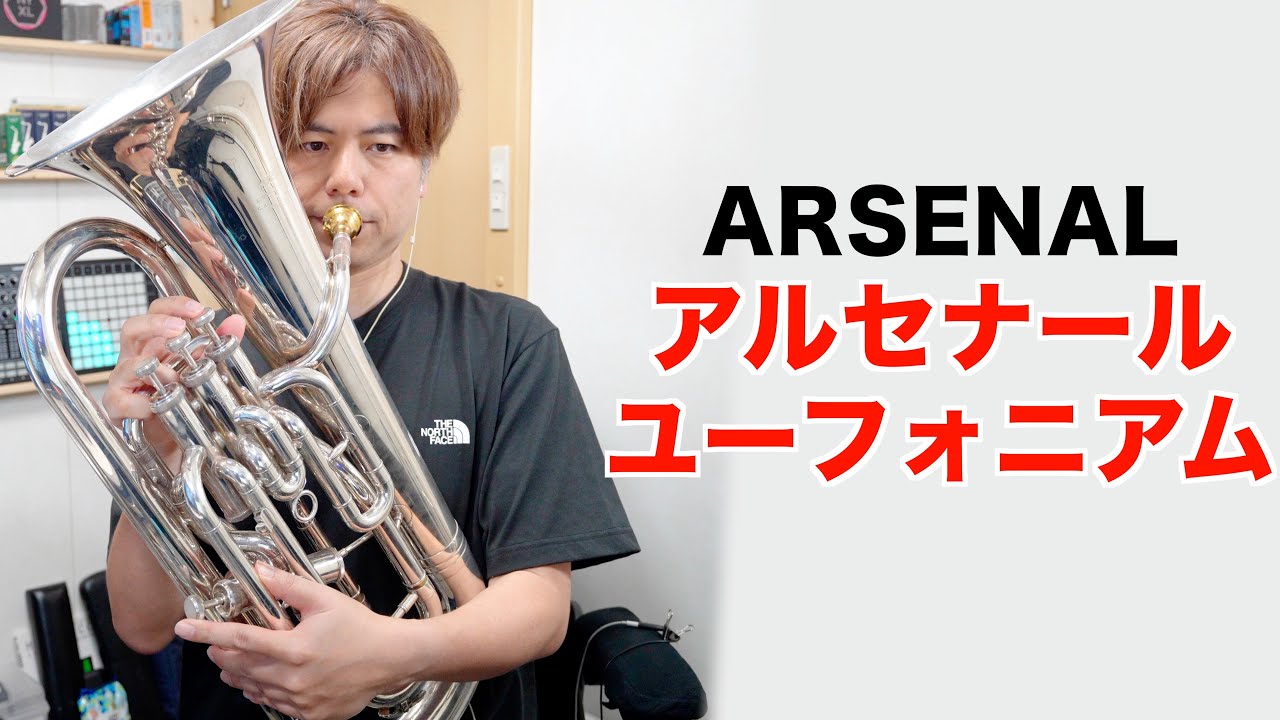 吹奏楽「アルセナール」ユーフォニアム