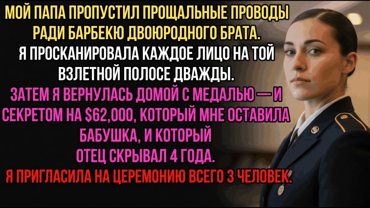 Папа пропустил мои проводы ради шашлыка—церемония награждения всё изменила