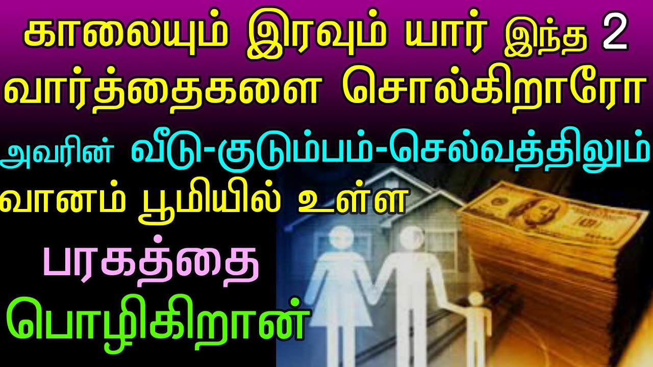 காலையும் இரவும் இந்த 2 வார்த்தையை சொன்னால் வானம் பூமியில் உள்ள பரக்கத்தை அல்லாஹ் பொழிவான்||dua tamil