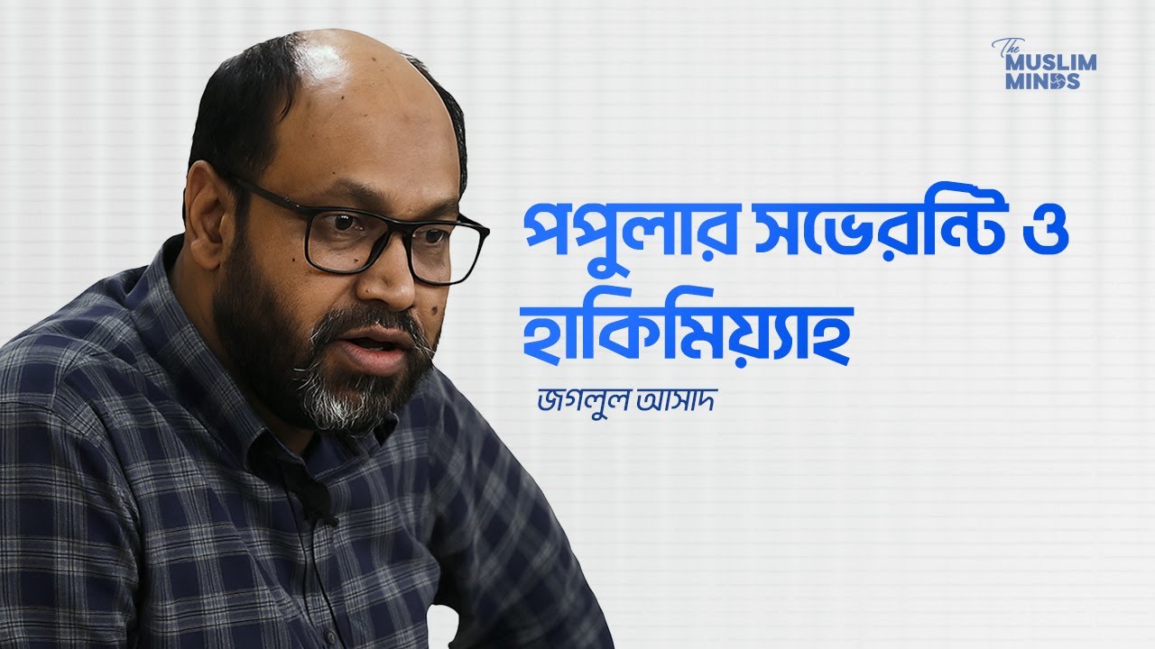 পপুলার সভেরন্টি ও হাকিমিয়্যাহ || জগলুল আসাদ || Jaglul Asad || The Muslim Minds