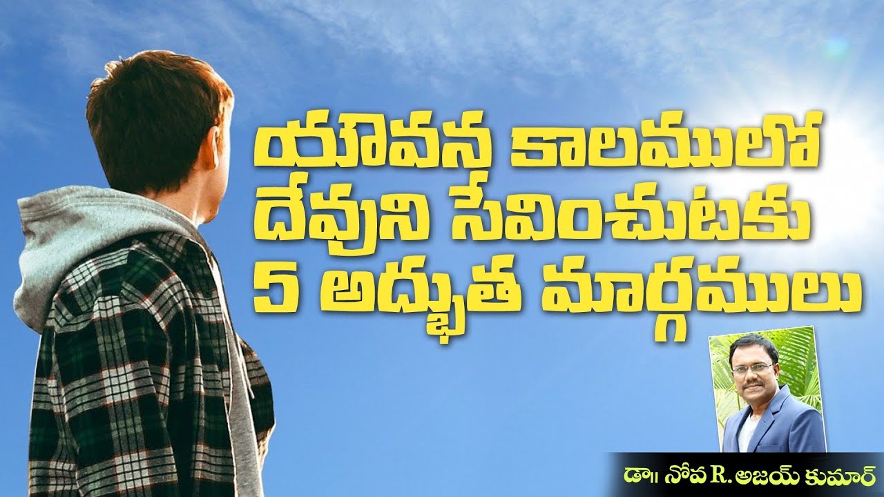 Serve The Lord In Youth - యౌవన కాలములో దేవుని సేవించుటకు 5 అద్భుత మార్గములు - Dr. Noah
