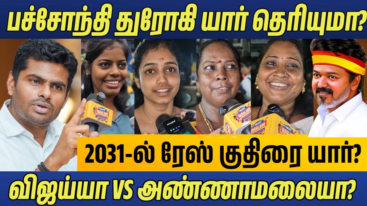 🔥 2031 CM ரேஸ் விஜய் vs அண்ணாமலை யார்? Annamalai speech latest News | CM vijay speech | DMK VS TVK