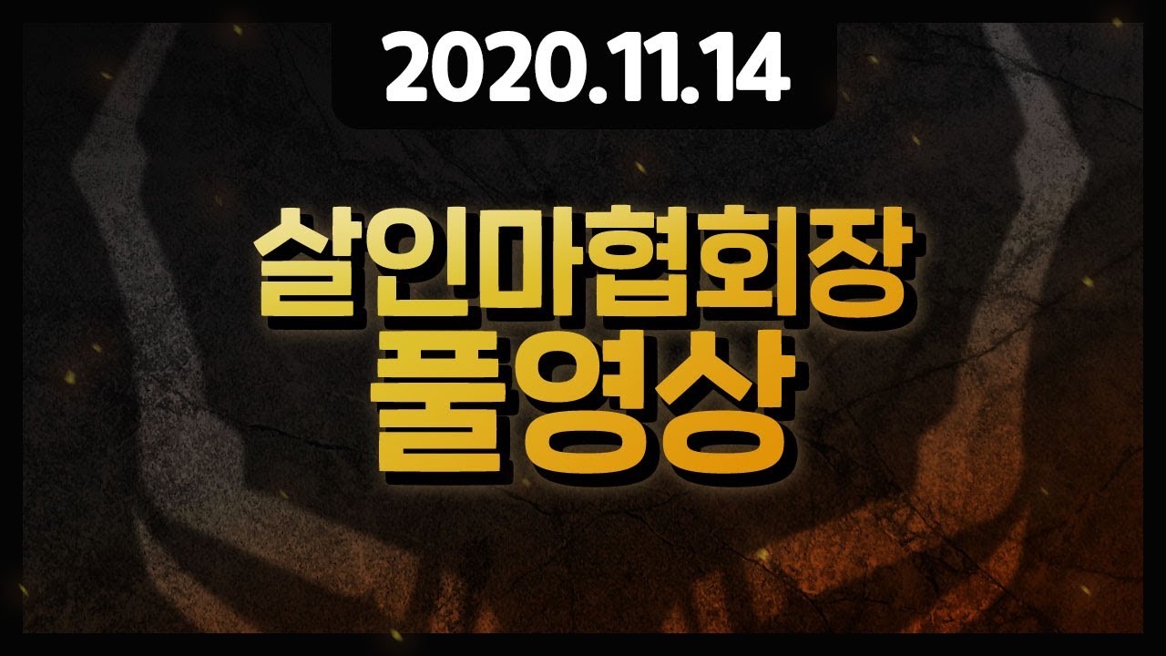 [풀영상] 2020년 11월14일 1부 데바데 2부 SUB NAUTICA [살인마협회장]