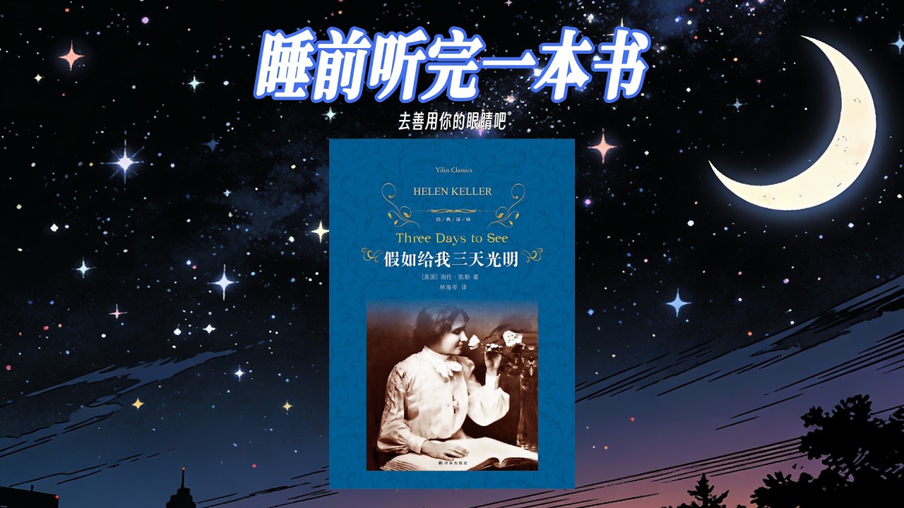 🌙《假如給我三天光明》：上帝以痛吻我，我要報之以歌。在黑暗中看見光明，在寂靜裡聽見力量，海倫・凱勒用生命告訴我們，心向陽光，便無懼風雨。#假如給我三天光明 #海倫凱勒 #夜讀 #每日分享 #文學