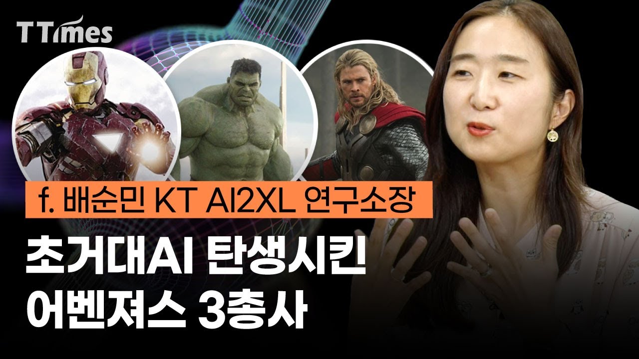 천재 AI박사가 설명하는 초거대AI (KT 배순민 소장)