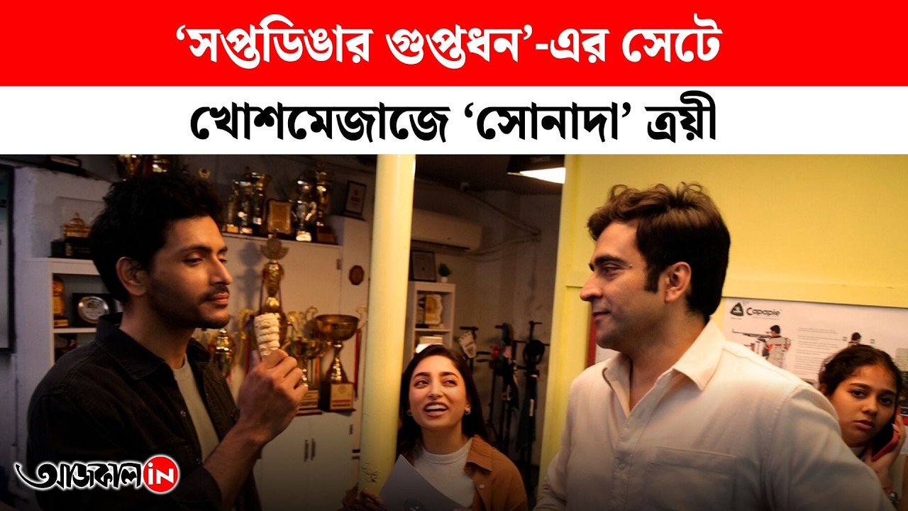 Saptadingar Guptodhon: 'সপ্তডিঙার গুপ্তধন'-এর সেটে গোলাগুলি-ধুন্ধুমার! কী বললেন আবির-অর্জুনরা?