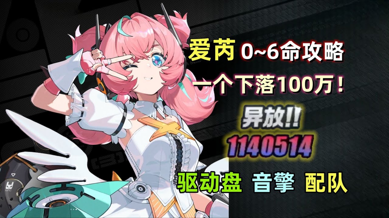 【绝区零】爱芮 0~6命保姆级攻略：0命一个下落100万伤害！实战操作手法细节/音擎/驱动盘/配队 详解。