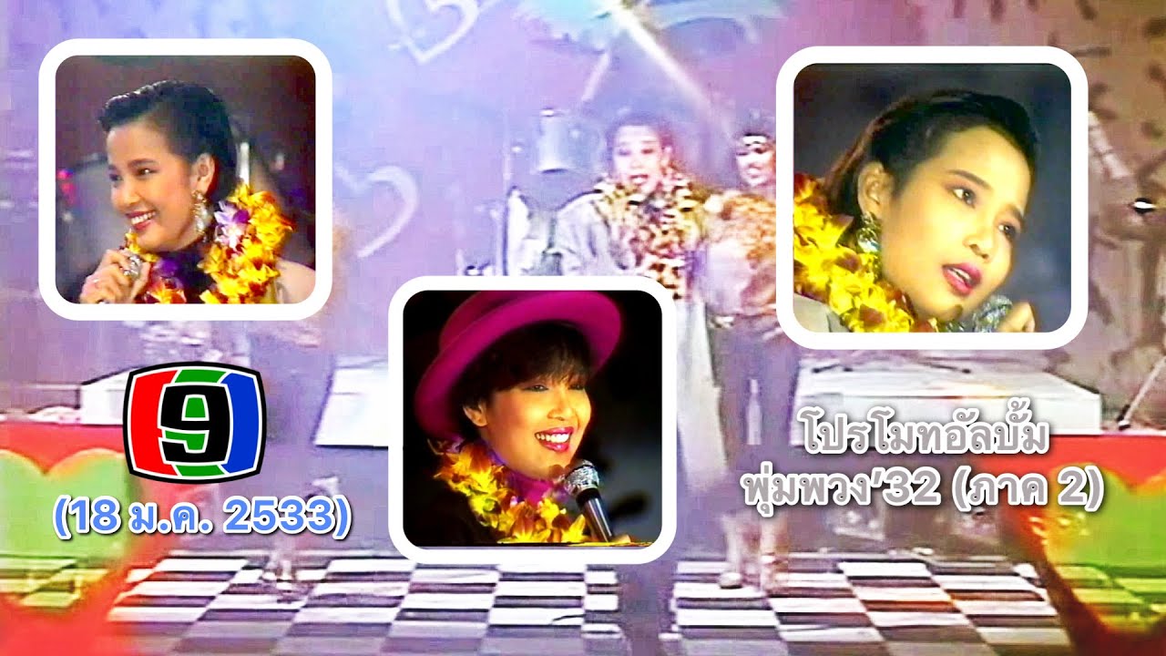 พุ่มพวง ดวงจันทร์ โปรโมทอัลบั้ม พุ่มพวง’32 (ภาค 2) เมื่อวันที่ 18 มกราคม 2533 ทางช่อง 9 อสมท.