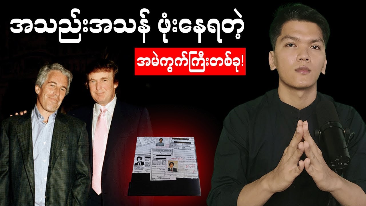 သမ္မတDonaldTrump အသည်းအသန်ဖုံးဖိနေရတဲ့ EpsteinFilesဆိုတာဘာလဲ? ၊ Their Most Secret Revealed!