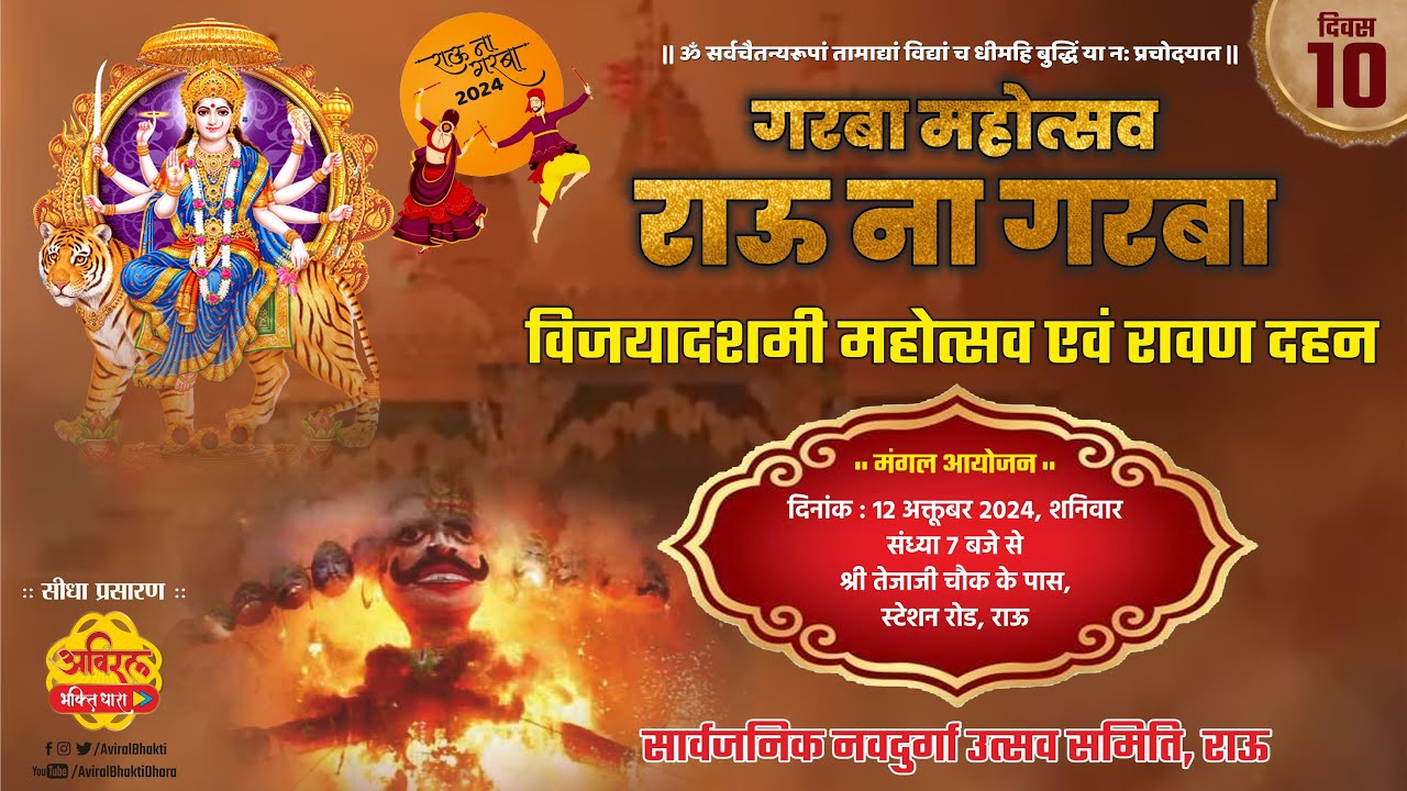 LIVE 10 | Rau na Garba 2024 | रावण दहन | सार्वजनिक नवदुर्गा उत्सव समिति, राऊ | विजयादशमी पर्व, राऊ