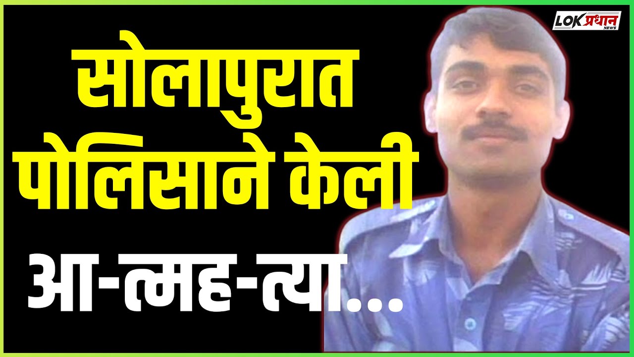 सोलापुरात पोलिसाने केली आत्महत्या