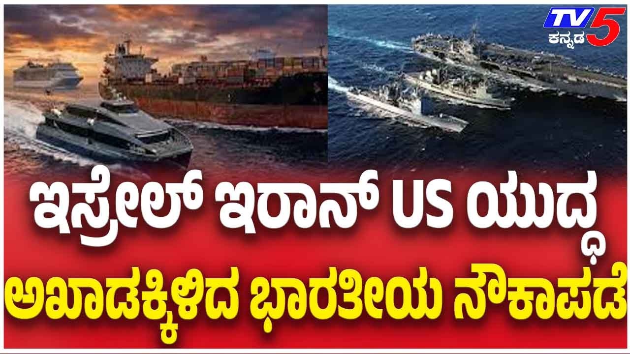 Indian Navy Steps In Amid Israel Iran US Tensions ಇಸ್ರೇಲ್ ಇರಾನ್ US ಯುದ್ಧ ಅಖಾಡಕ್ಕಿಳಿದ ಭಾರತೀಯ ನೌಕಾಪಡೆ