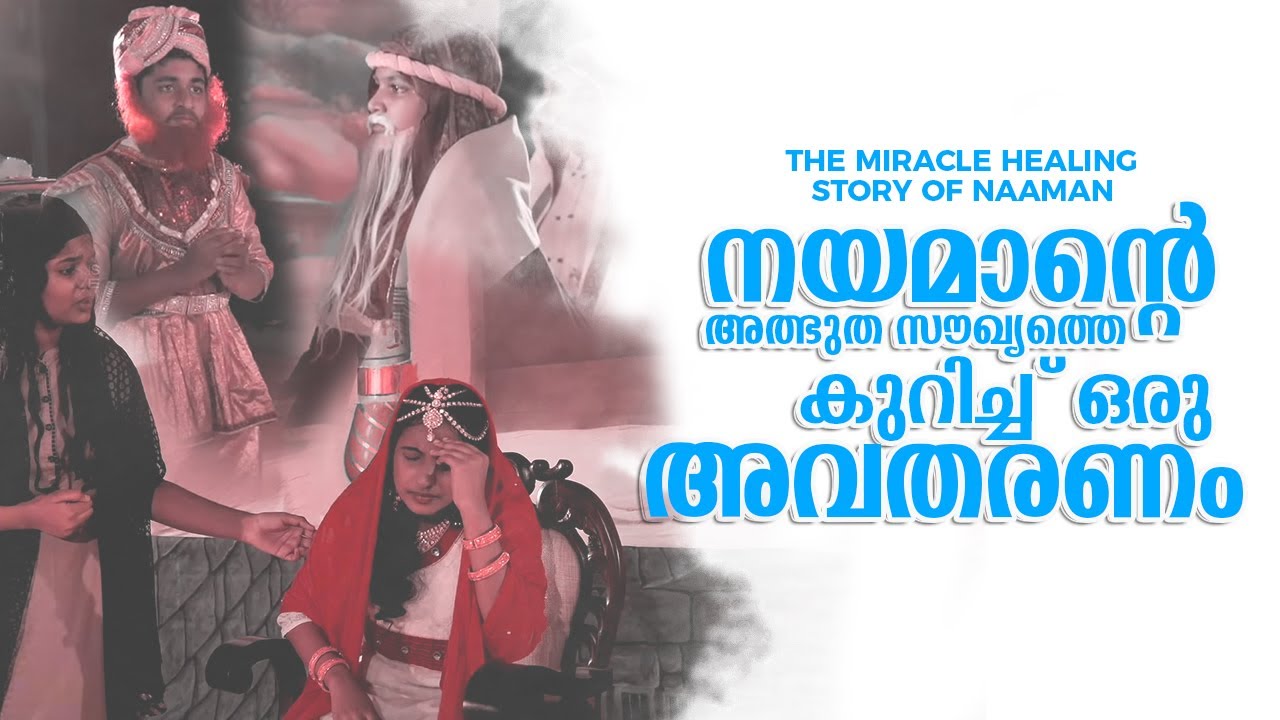 The Miracle Healing Story of Naaman നയമാന്റെ അത്ഭുത സൗഖ്യത്തെ കുറിച്ച് ഒരു അവതരണം