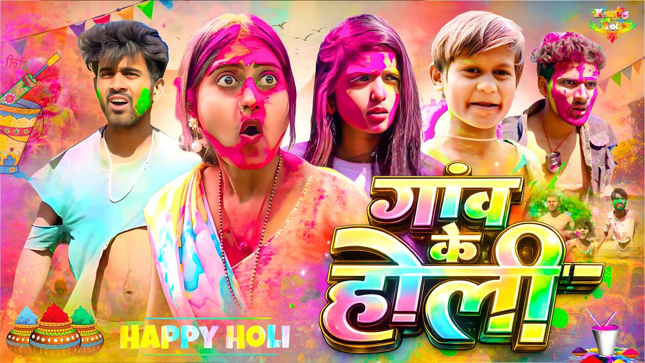 गाँव के होली | Gaw Ki Holi || Amit Raja & Kabutari | Holi Comedy Video | Bhojpuri Rang