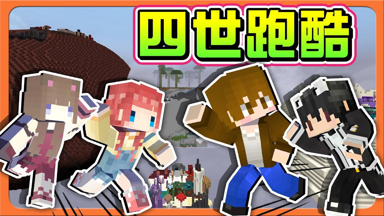 『Minecraft：四世跑酷』300年跑酷？四輩子的人生都在這！轉世也要跑起來！不要成為笑話😂|| 跑酷星期四【巧克力】