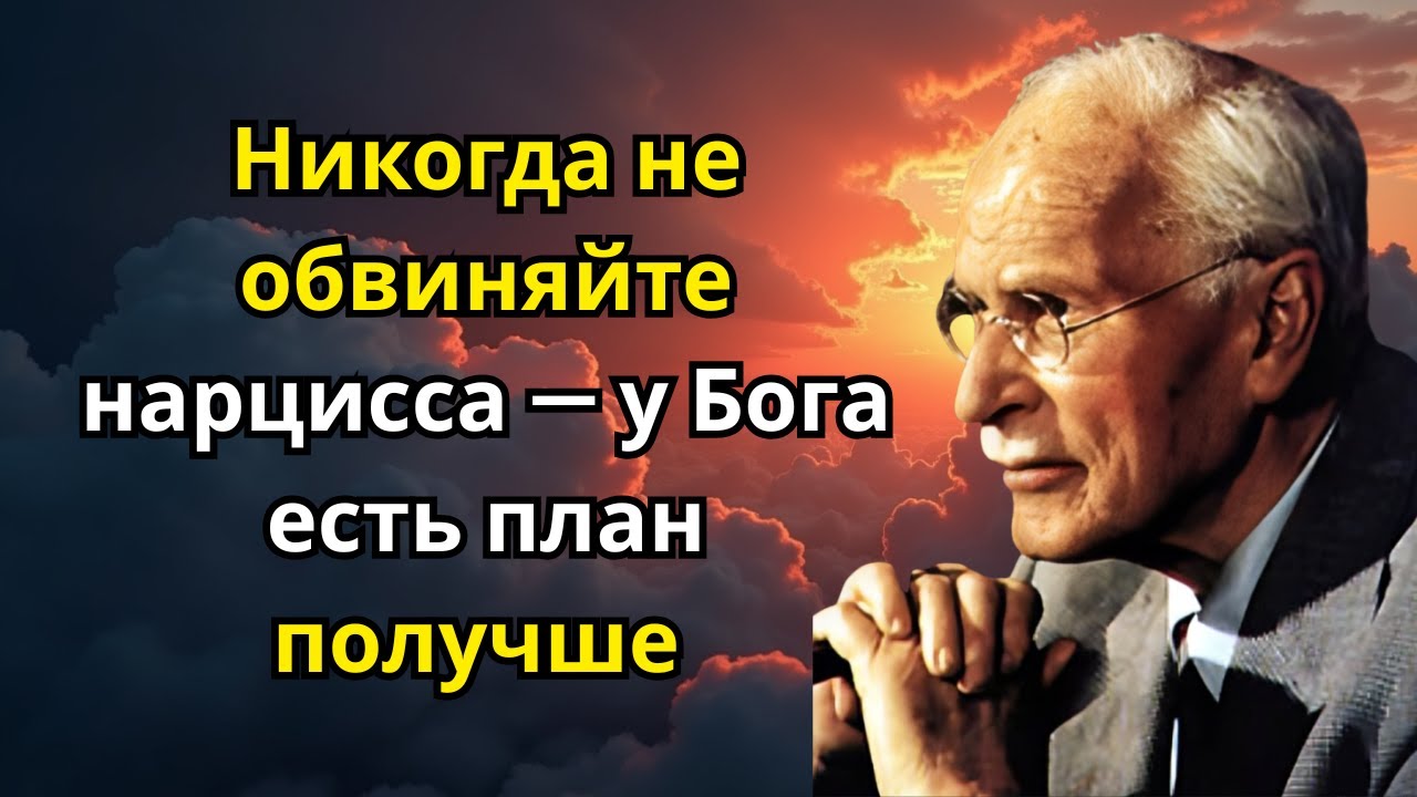Никогда не обвиняйте нарцисса — у Бога есть план получше | Карл Юнг