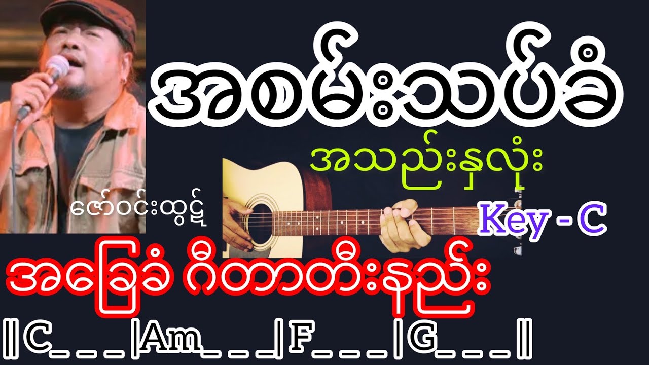 အစမ်းသပ်ခံအသည်းနှလုံး - ဇော်ဝင်းထွဋ် Guitar Chord ဂီတာတီးနည်း