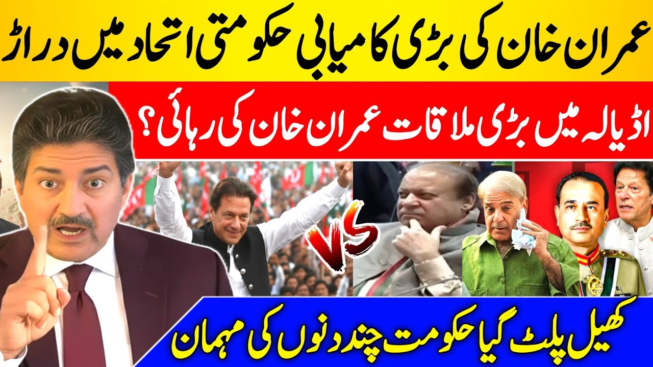 PPP & PML-N Split on Imran Khan’s Release Before Feb 18 | Hamid Mir Breaks Big News