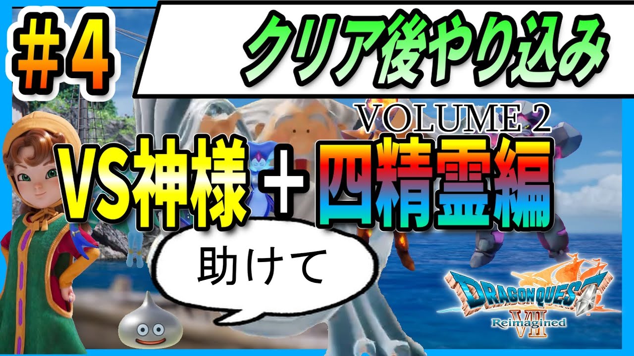 【四精霊＋神様編VOLUME2】#4 ドラクエⅦReimaginedを深夜にやる【ギガブレイク禁止縛り】