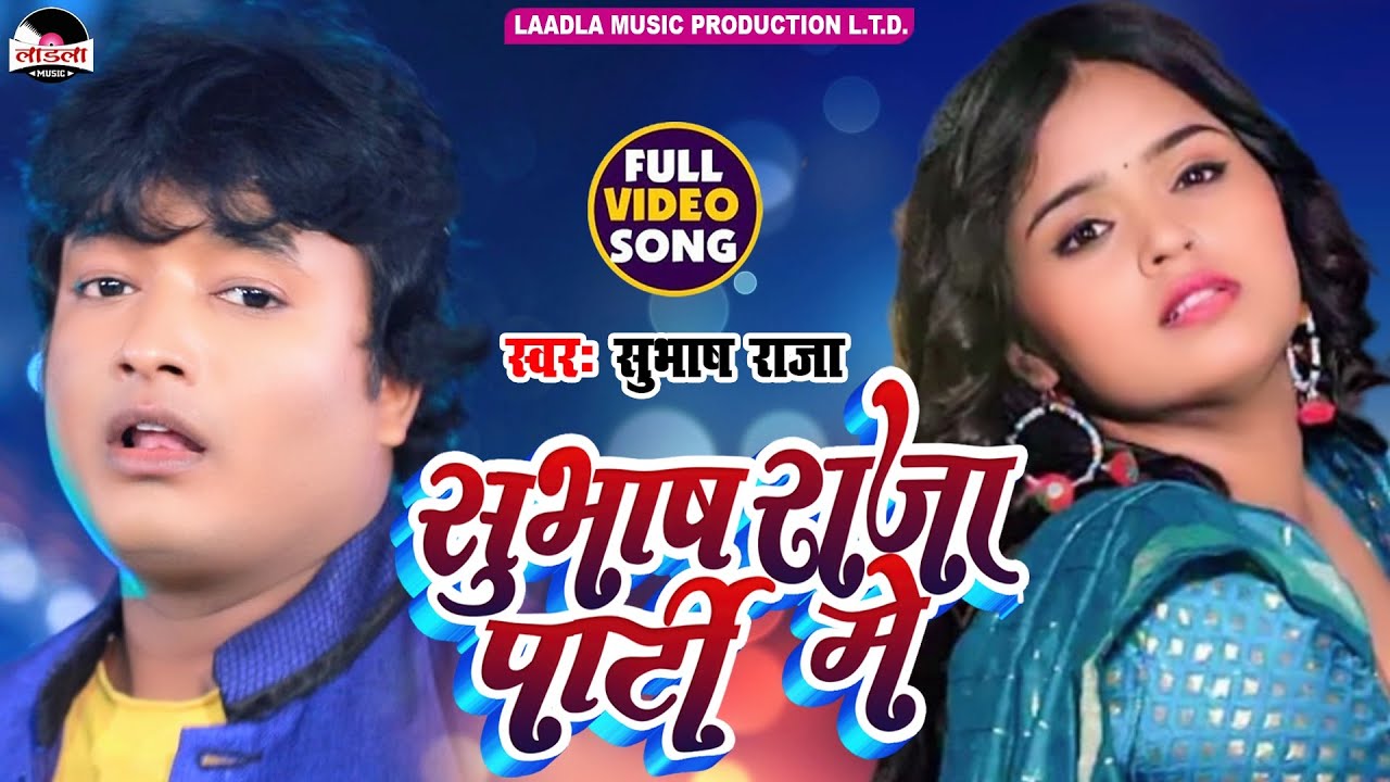 #video #Subhash Raja का सबसे जबरदस्त सुपरहिट आर्केस्ट्रा गीत | सुभाष राजा पार्टी में | Arkestra song